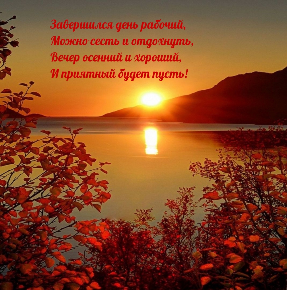 Вечер осенний и хороший, и приятный будет пусть!