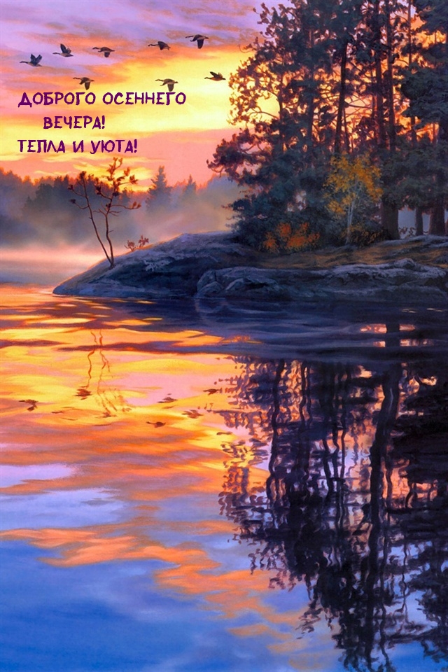 Доброго осеннего вечера! Тепла и уюта!