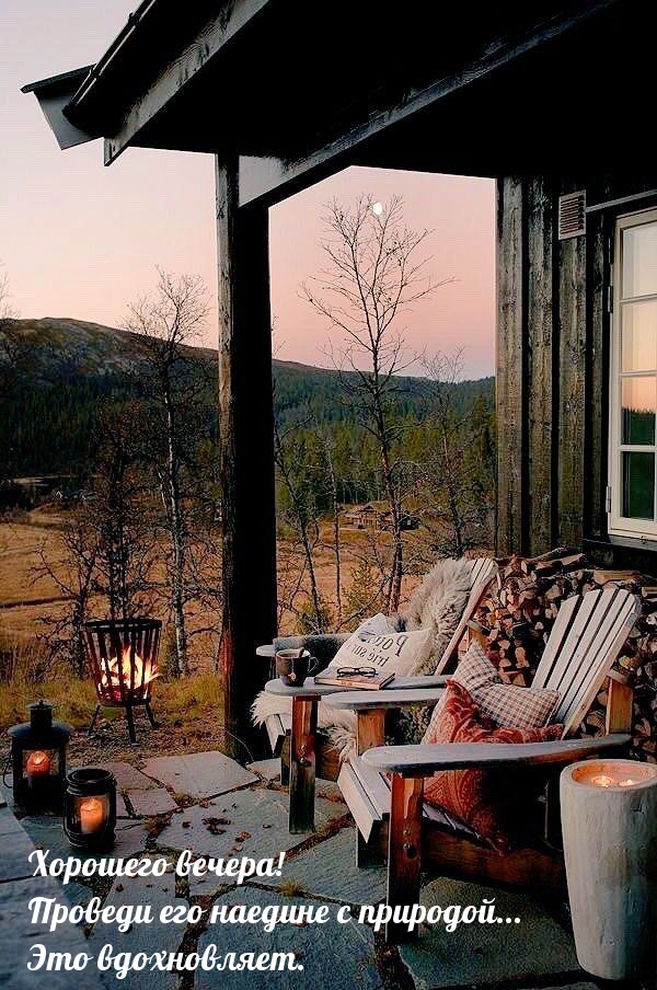 Хорошего вечера! Проведи его наедине с природой…
