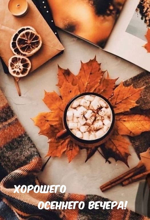 Хорошего осеннего вечера!