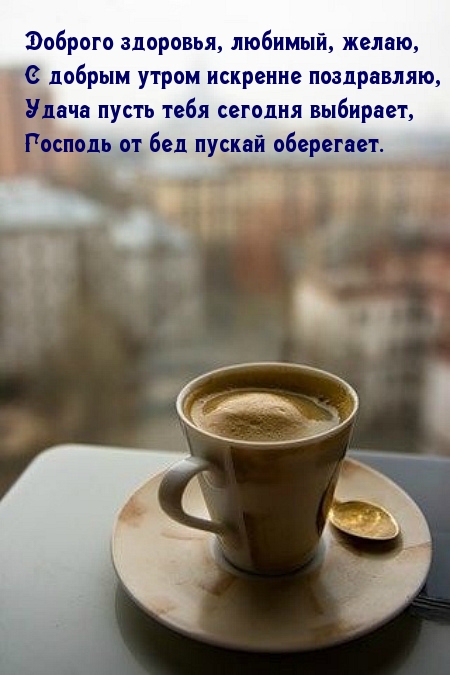 С добрым утром искренне поздравляю