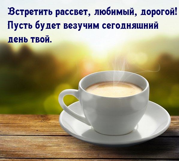 Встретить рассвет, любимый, дорогой!