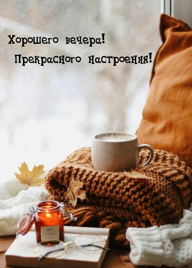 Хорошего вечера! Прекрасного настроения!