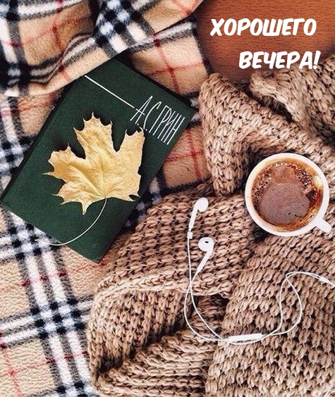 Хорошего вечера!