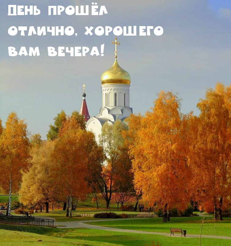 День прошёл отлично, хорошего вам вечера!