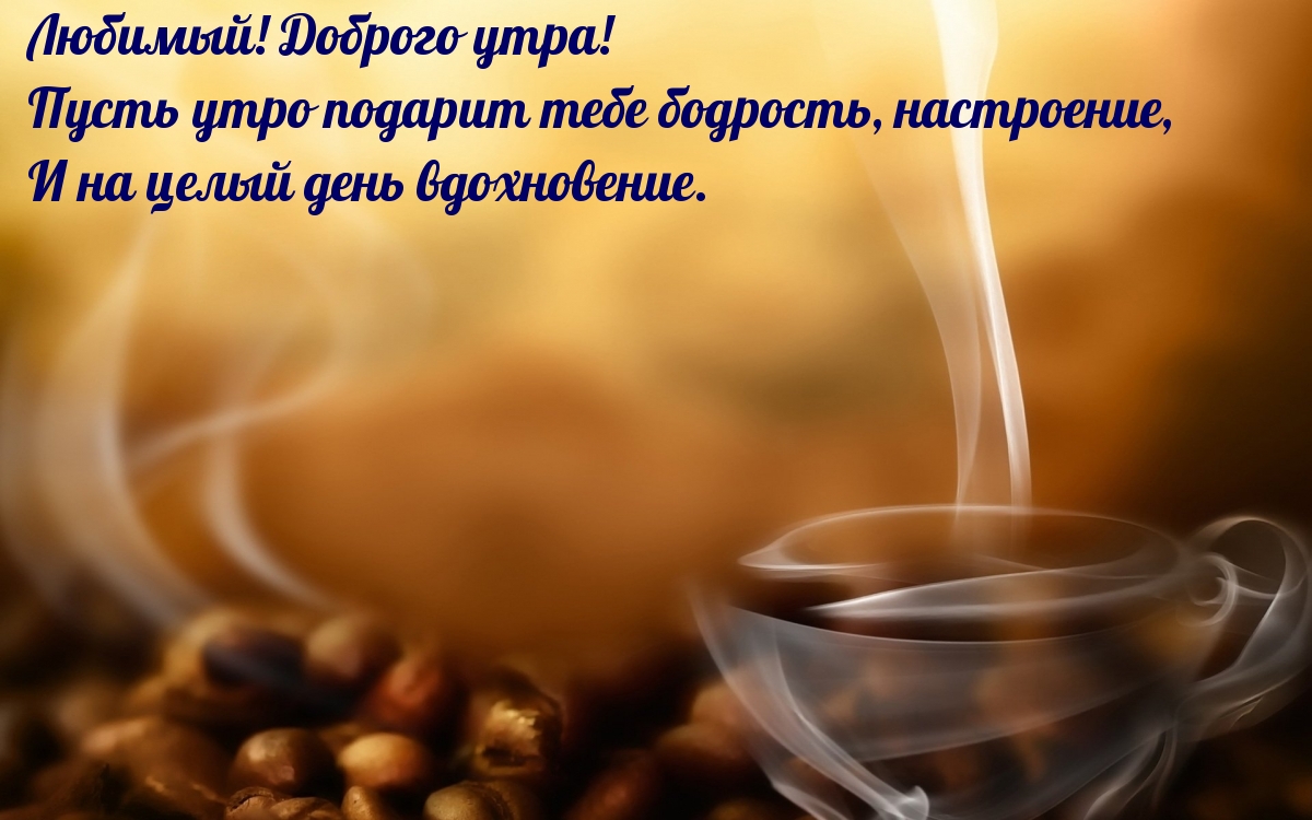 Любимый! Доброго утра!