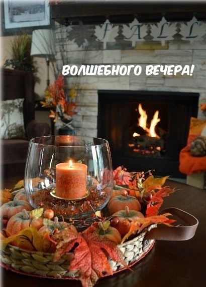 Волшебного вечера!