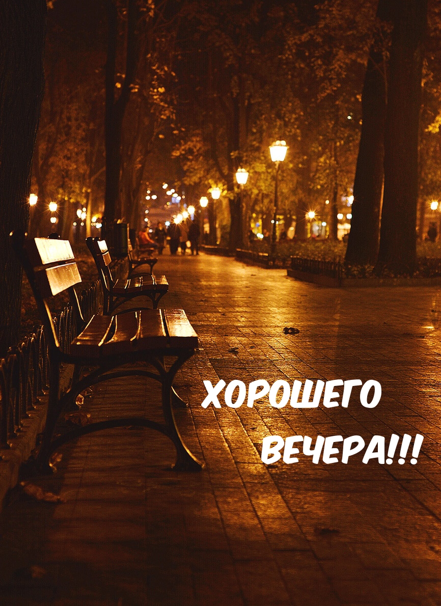 Хорошего вечера!
