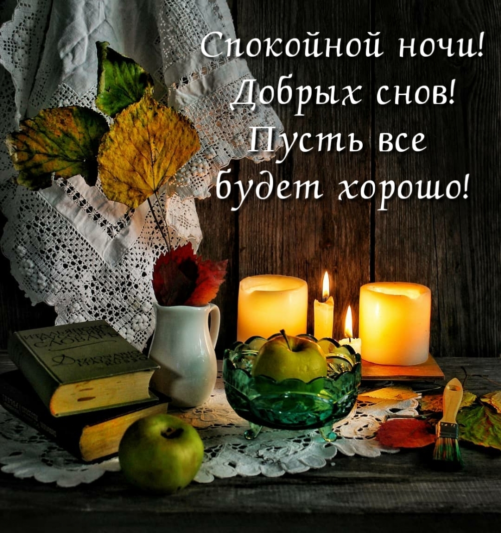 Спокойной ночи! Добрых снов! Пусть все будет хорошо!