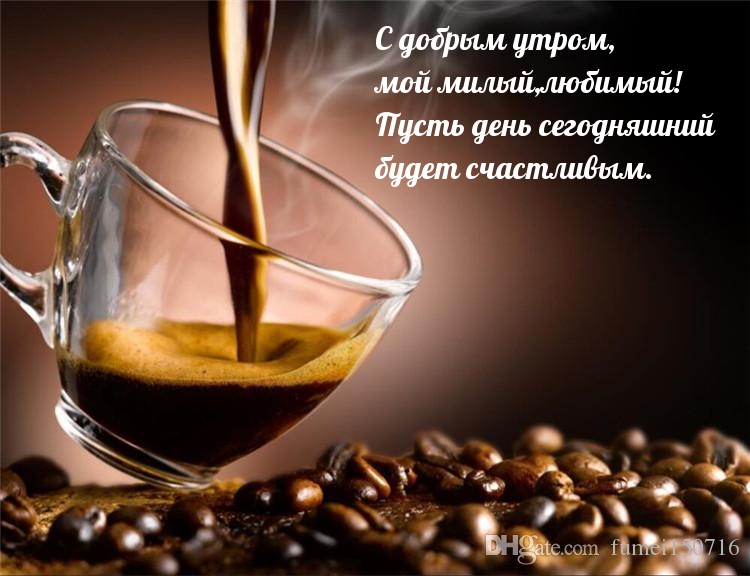 С добрым утром, мой милый,любимый!