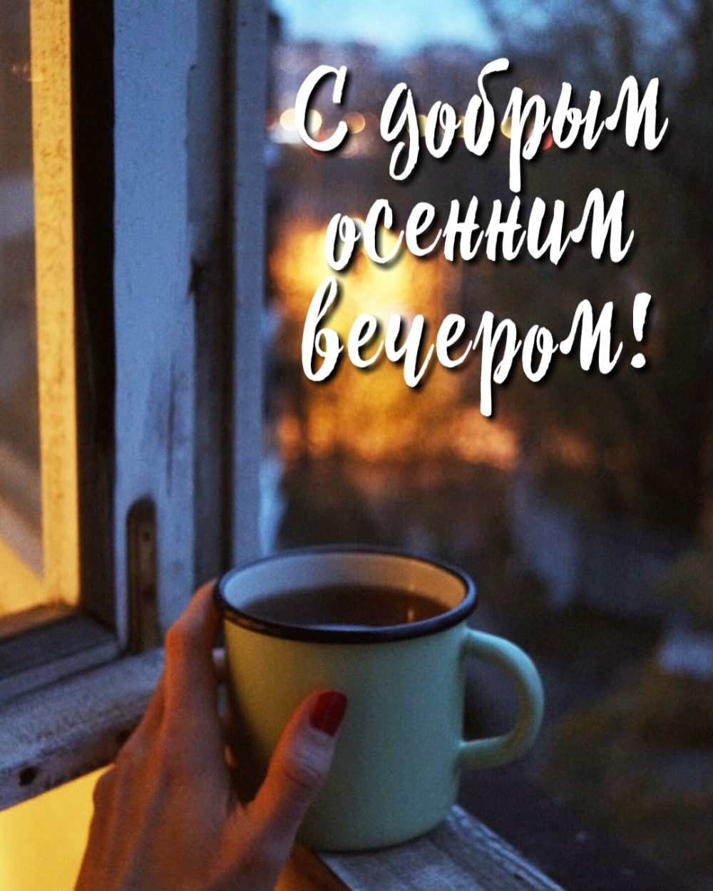 С добрым осенним вечером!