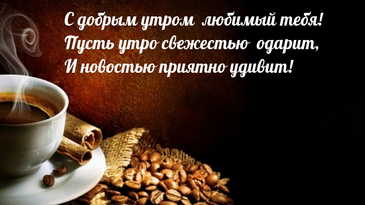 С добрым утром любимый тебя!