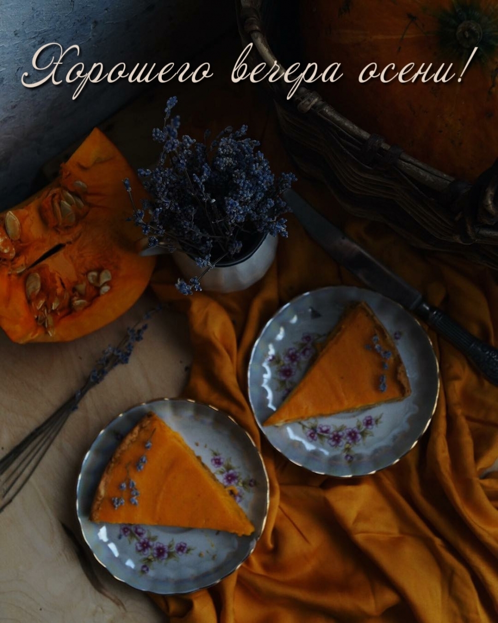 Хорошего вечера осени!
