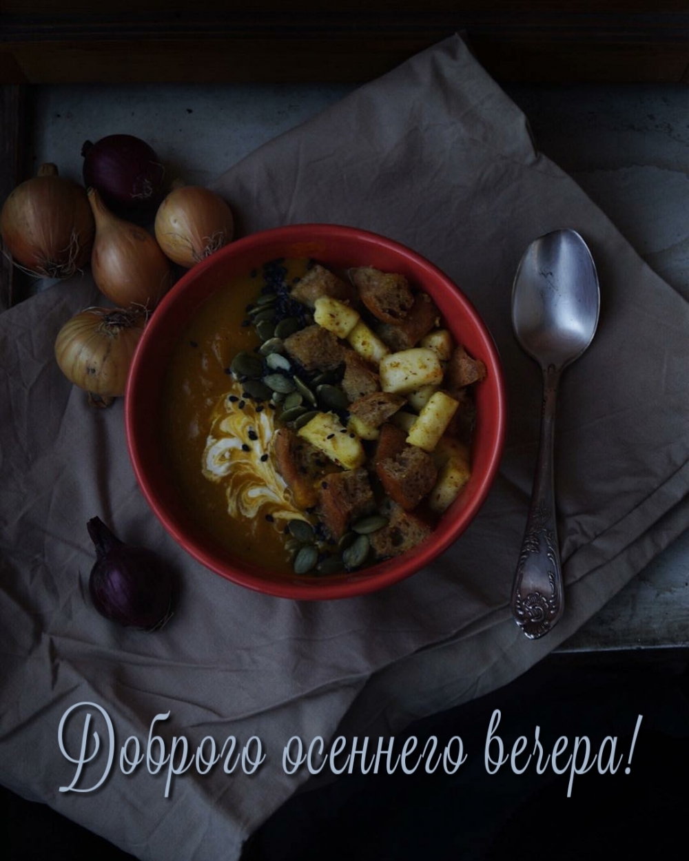 Доброго осеннего вечера!