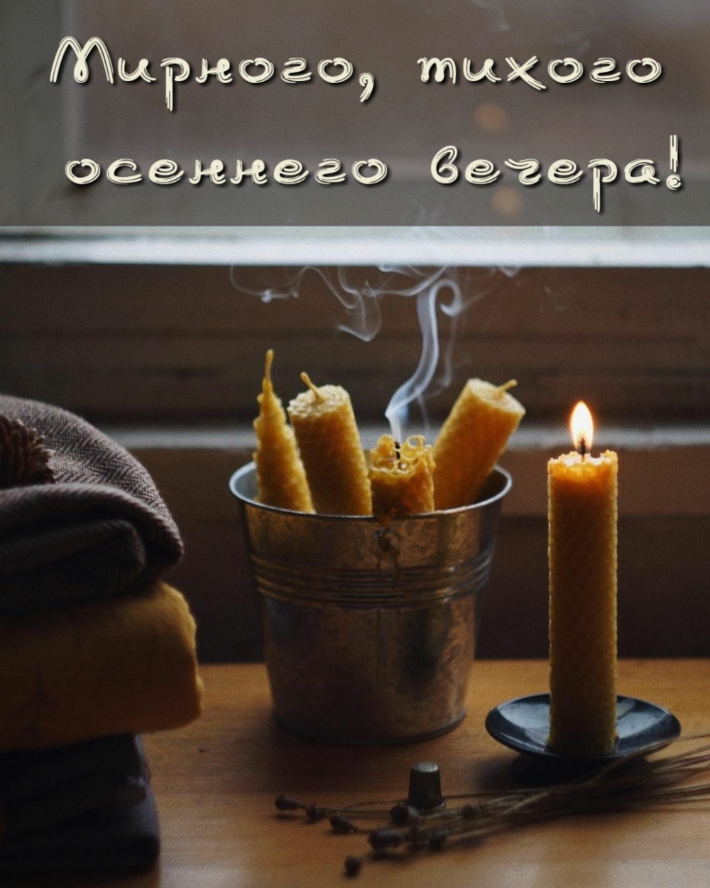 Мирного, тихого осеннего вечера!