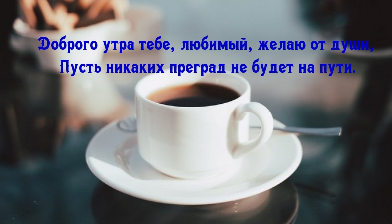 Доброго утра тебе, любимый, желаю от души