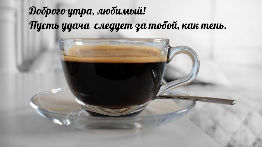 Доброго утра, любимый!