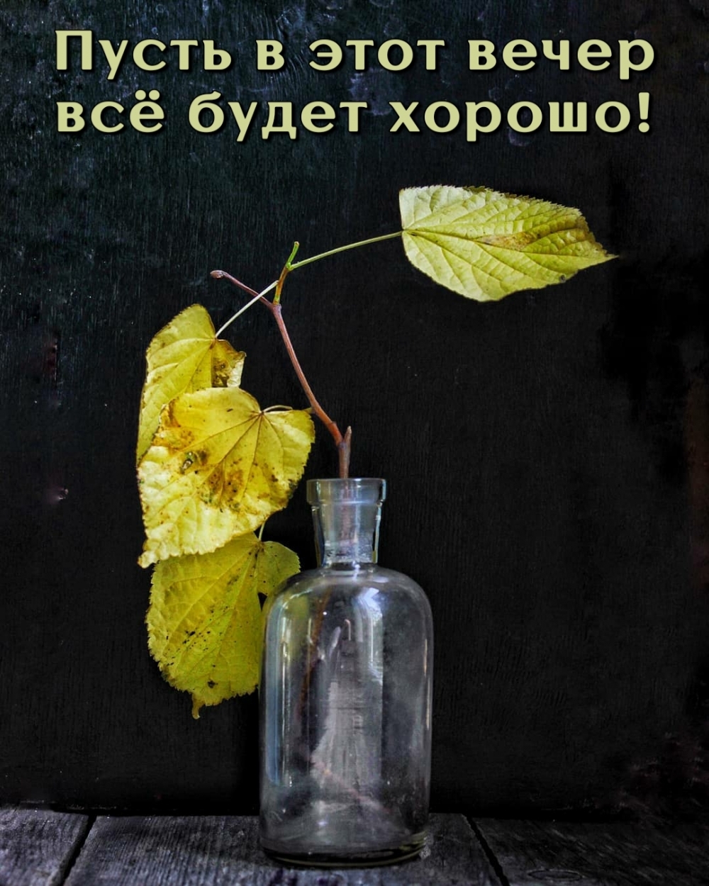 Пусть в этот вечер всё будет хорошо!