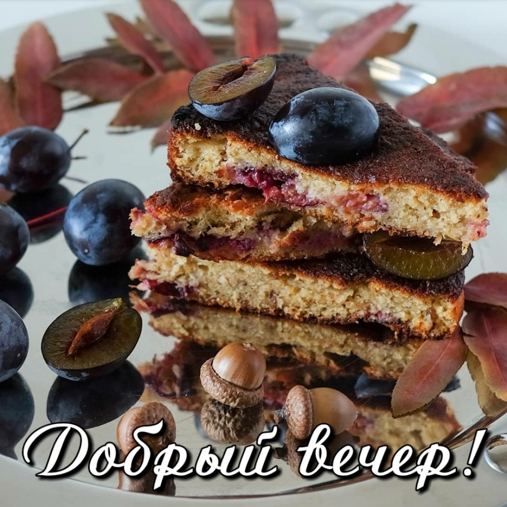 Добрый вечер!