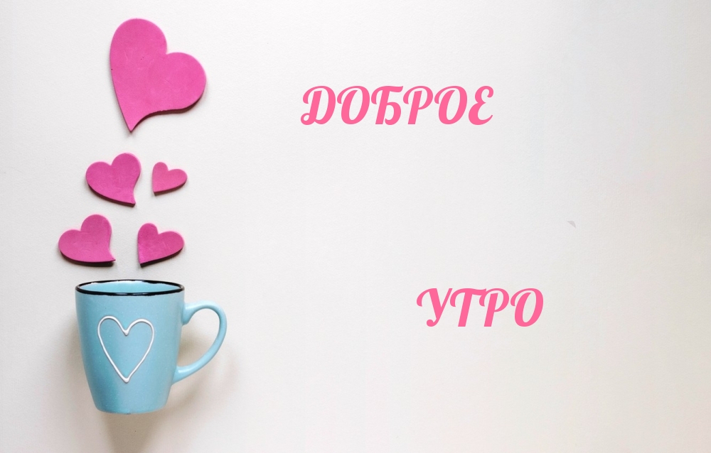 ДОБРОЕ УТРО
