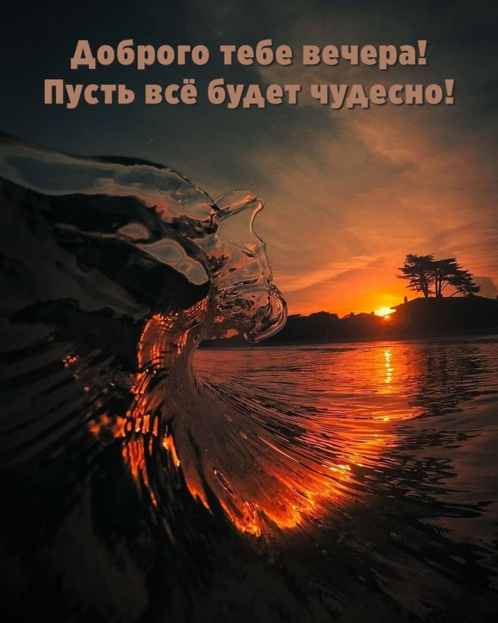 Доброго тебе вечера! Пусть всё будет чудесно!