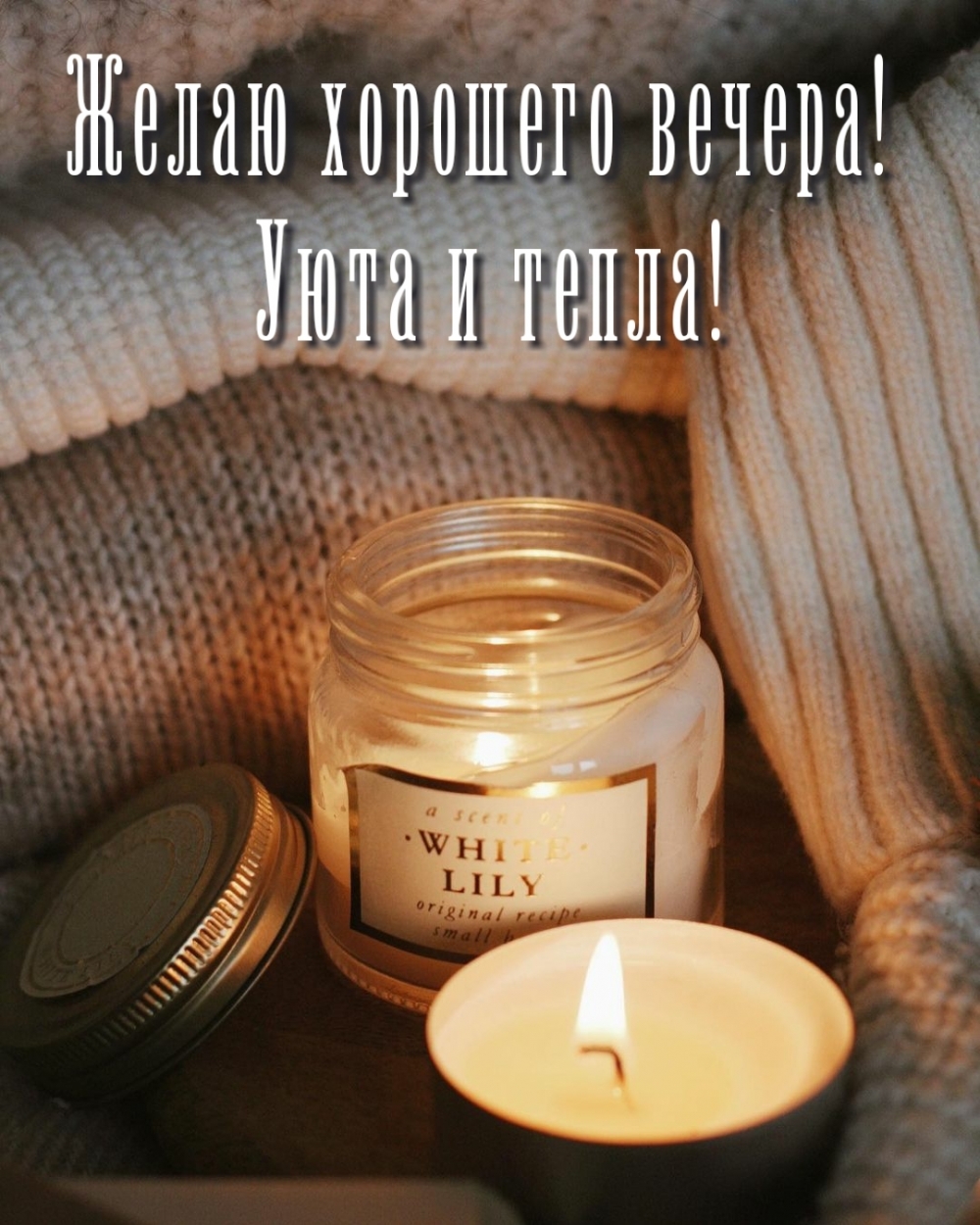 Желаю хорошего вечера! Уюта и тепла!