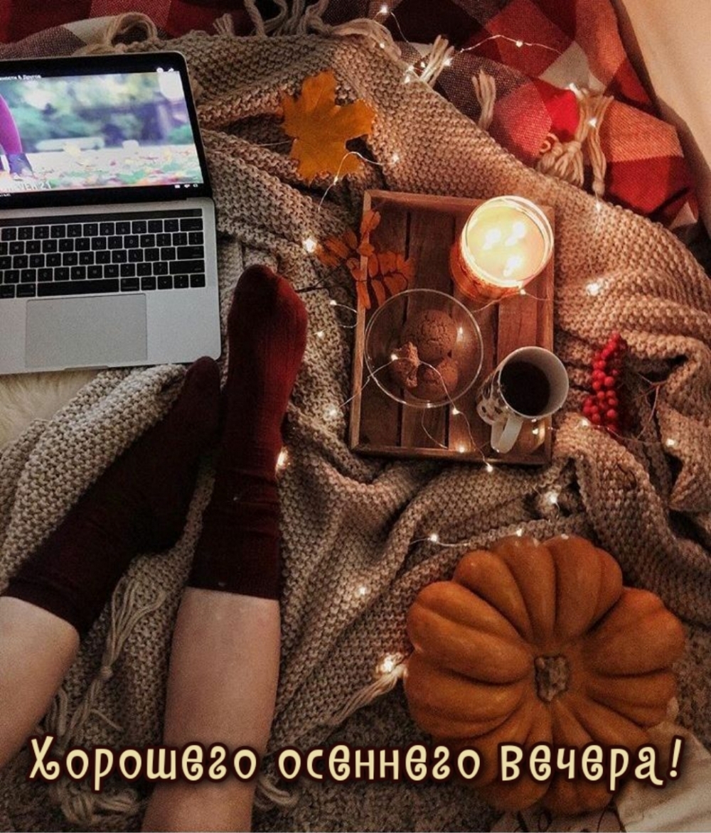 Хорошего осеннего вечера!