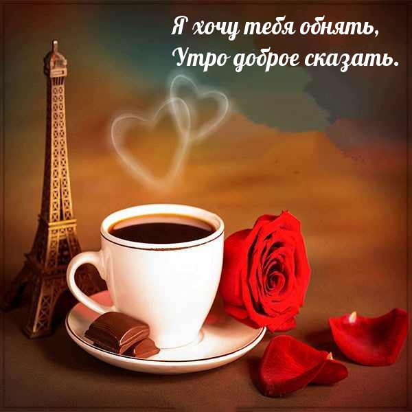 Я хочу тебя обнять, Утро доброе сказать.