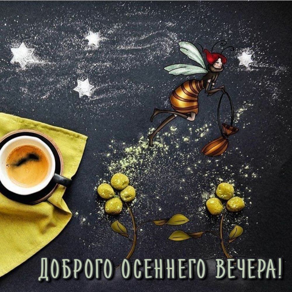 Доброго осеннего вечера!