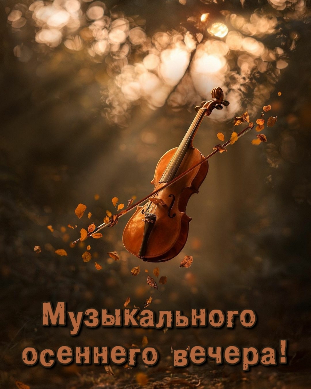Музыкального осеннего вечера!