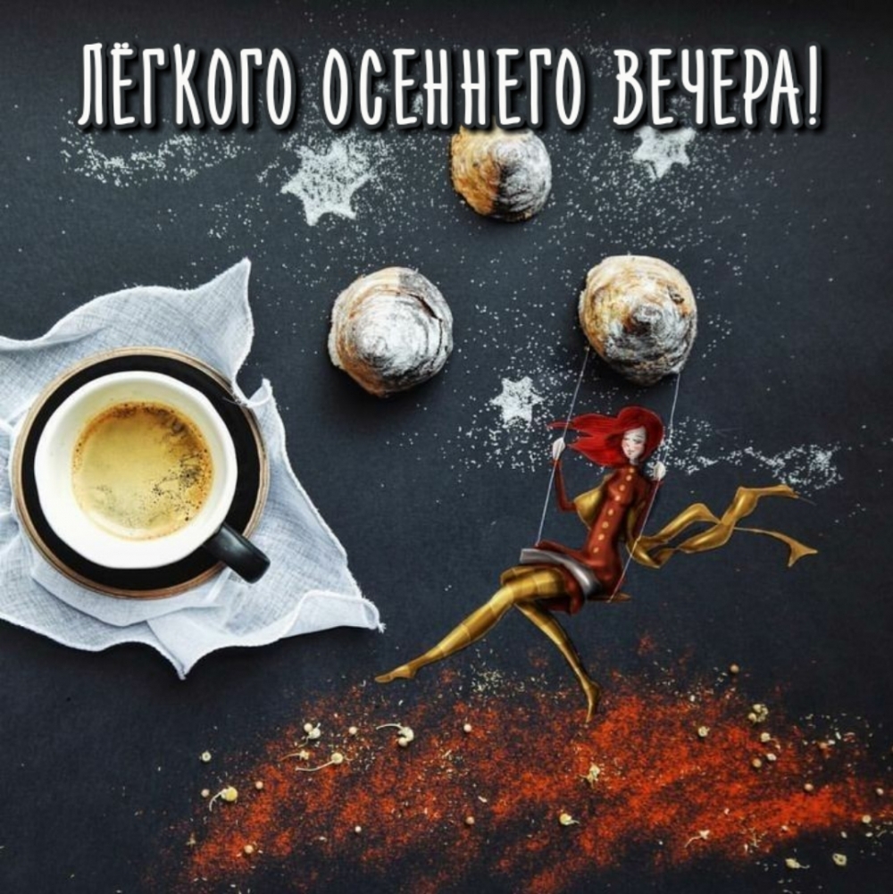 Лёгкого осеннего вечера!