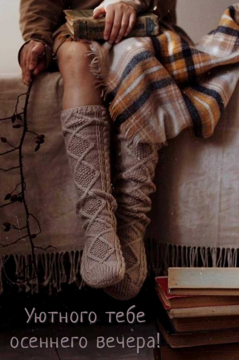 Уютного тебе осеннего вечера!