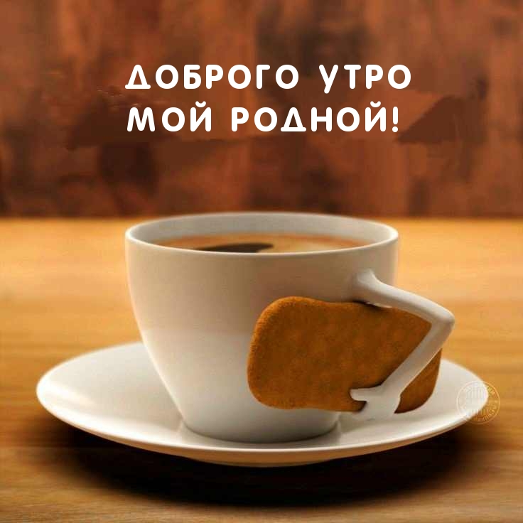 Доброго Утро Мой Родной!