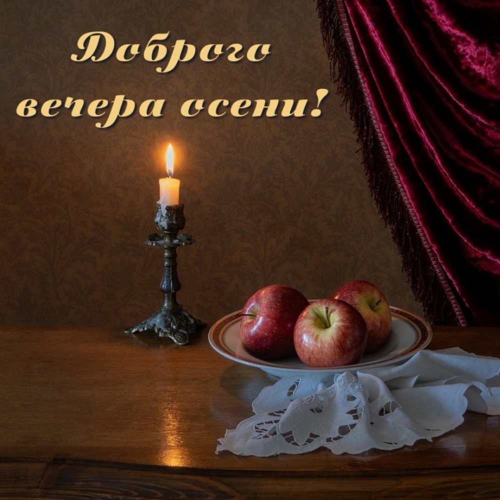 Доброго вечера осени!