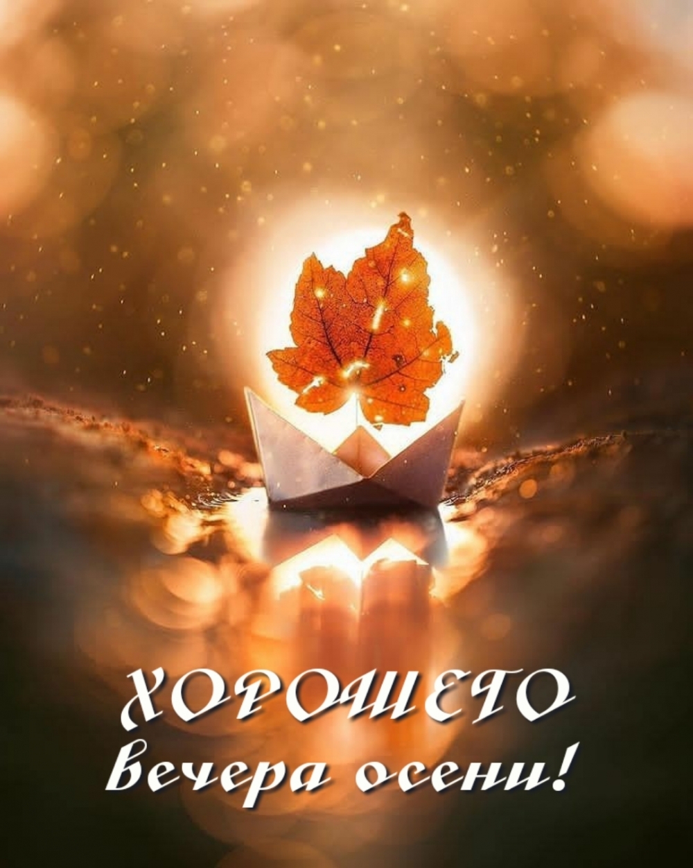 ХОРОШЕГО вечера осени!