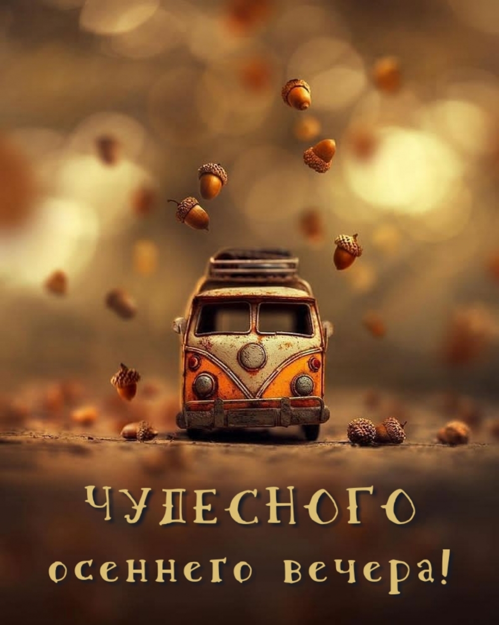 ЧУДЕСНОГО осеннего вечера!