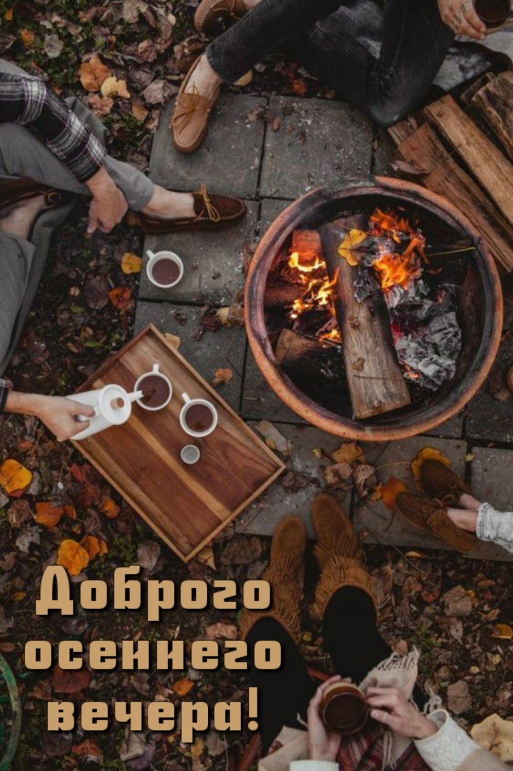 Доброго осеннего вечера!