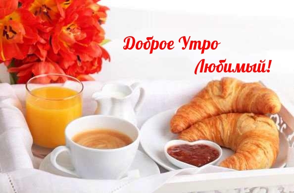 Доброе Утро Любимый!