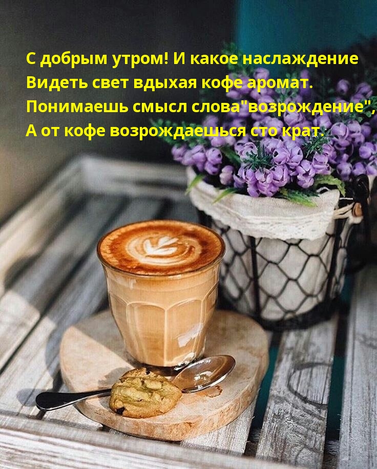 Какое наслаждение видеть свет вдыхая кофе аромат