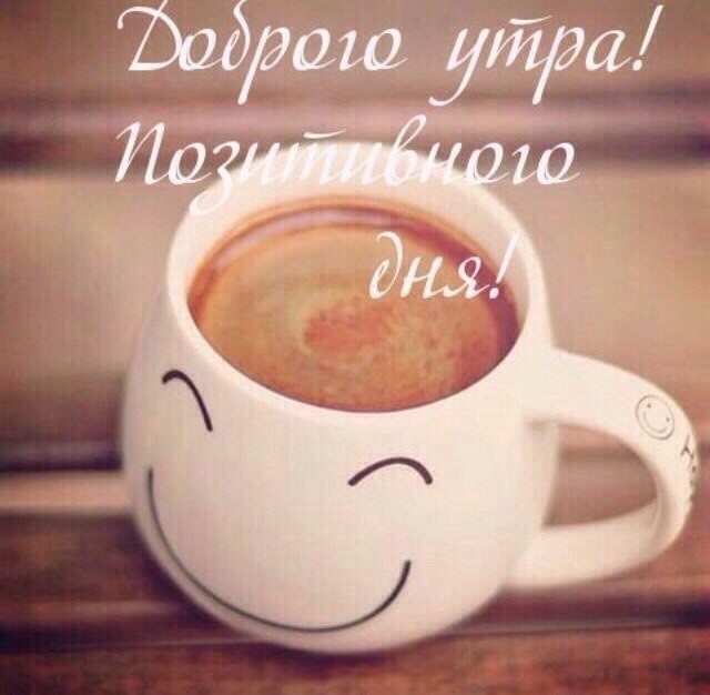 Доброго утра! Позитивного дня!