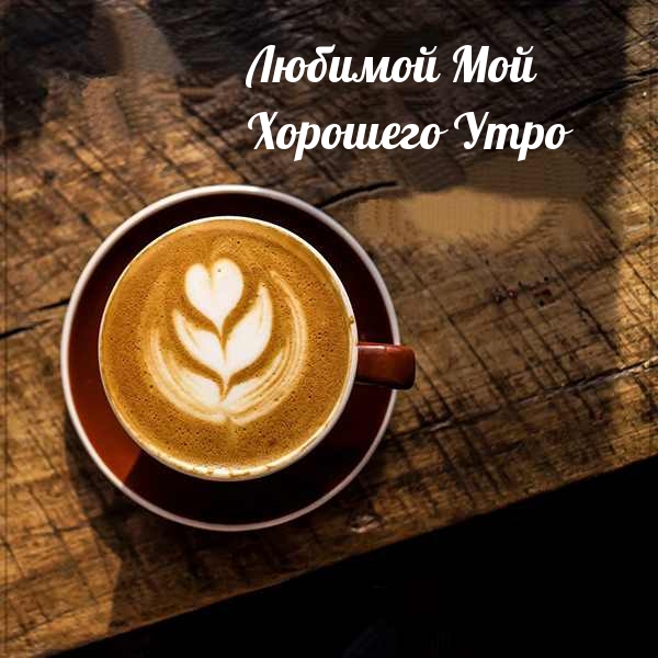 Любимой Мой Хорошего Утро