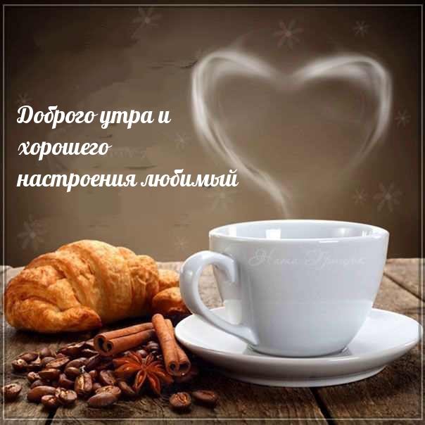 Доброго утра и хорошего настроения любимый