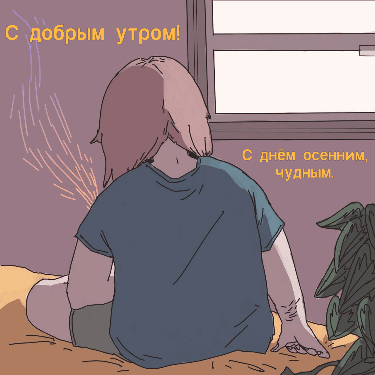 С добрым утром! С днём осенним, чудным.