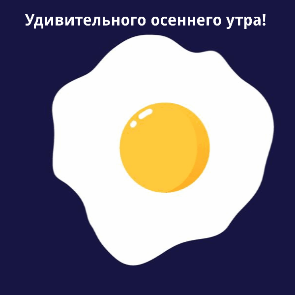 Удивительного осеннего утра!