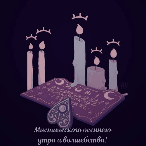 Мистического осеннего утра и волшебства!