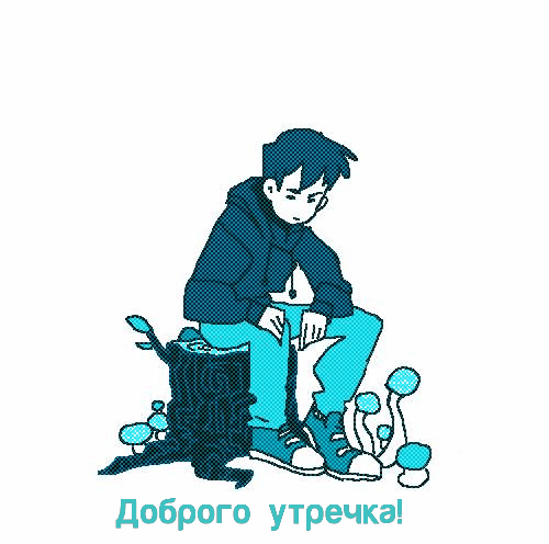 Доброго утречка!