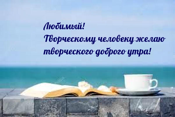 Творческому человеку желаю творческого доброго утра!