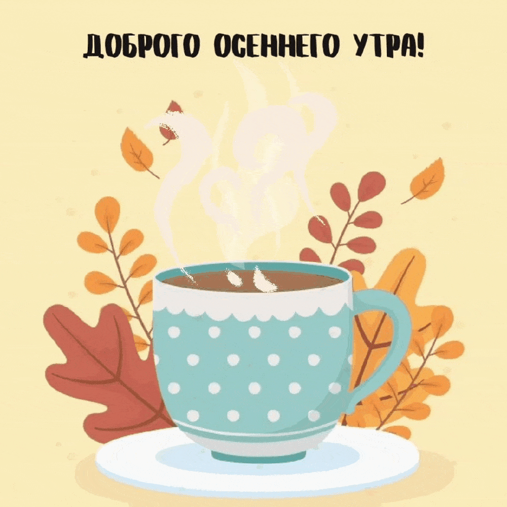 Доброго осеннего утра!