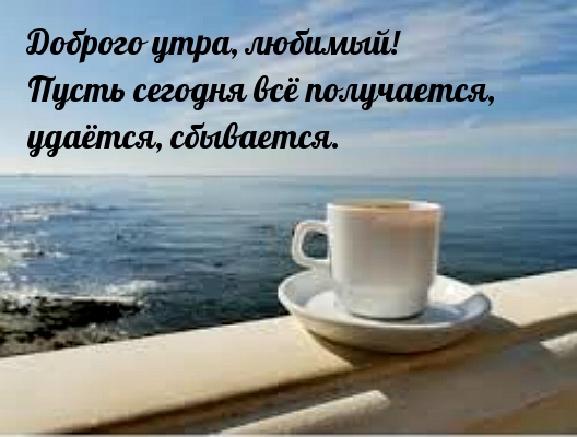 Доброго утра, любимый!