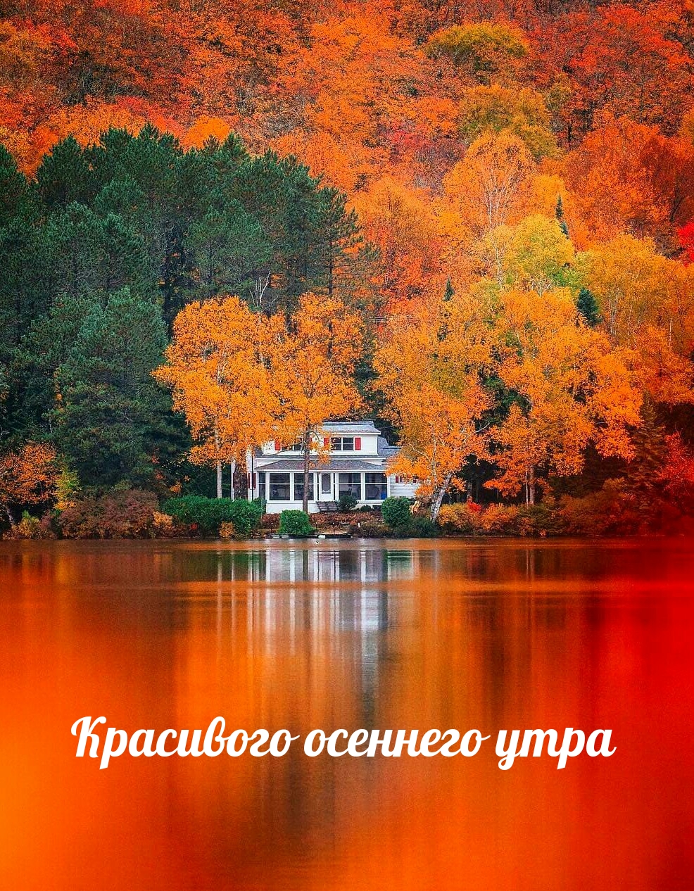 Красивого осеннего утра